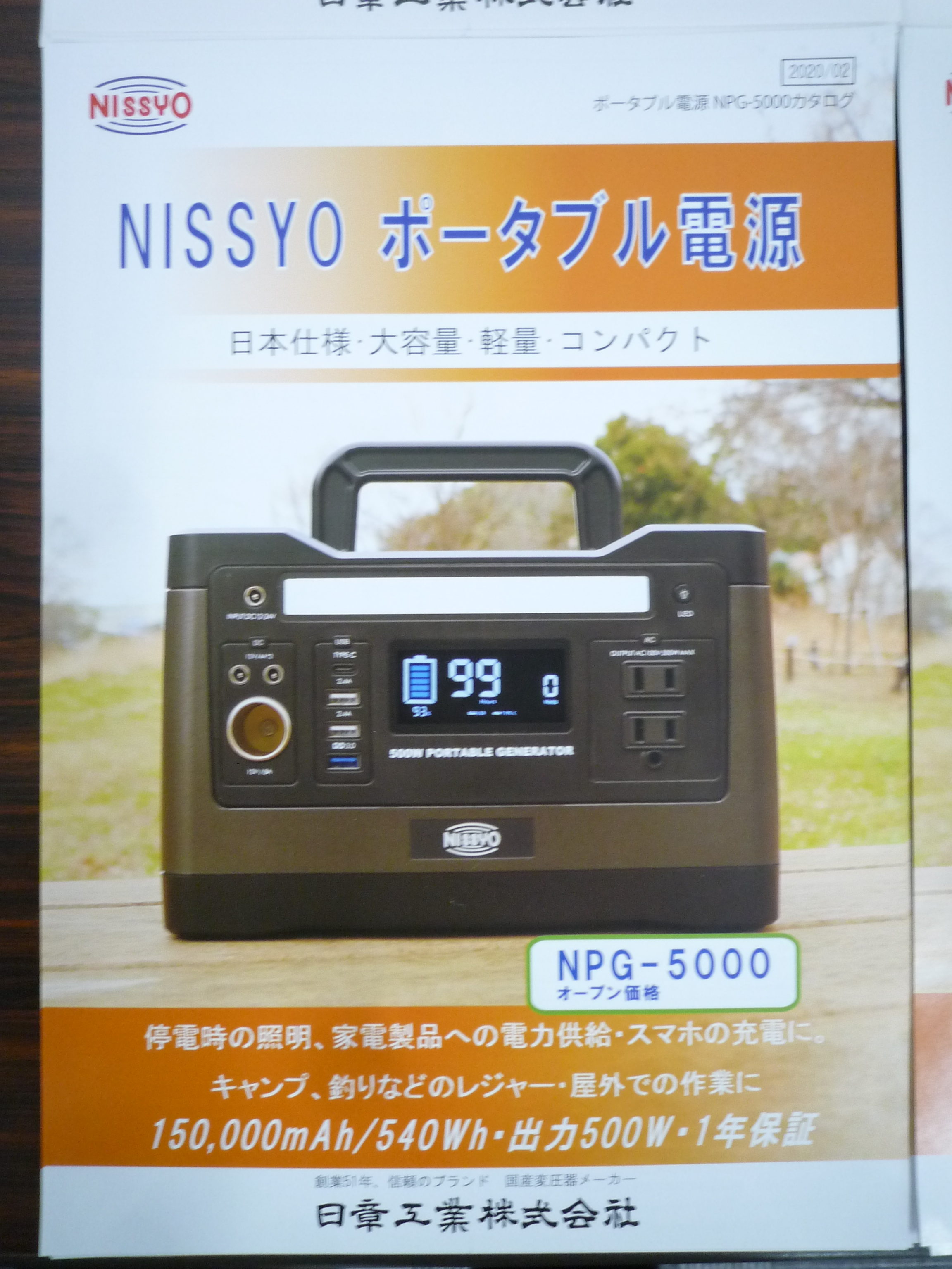 日章工業 NPG-5000 ポータブル電源 大容量 軽量 コンパクト 停電時の